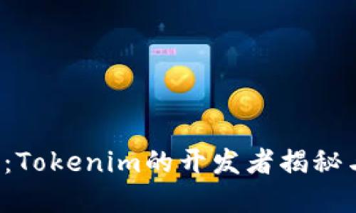 2025必看：Tokenim的开发者揭秘与未来展望