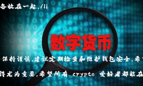关于恢复TokenTokenIM钱包中的资金，许多人在使用加密货币钱包时可能会有这样的疑问。这篇文章将详细介绍关于恢复TokenTokenIM钱包的步骤，以及在恢复过程中可能遇到的问题和解决方案。希望通过这篇文章能帮助大家掌握相关知识，以便更好地管理自己的加密资产。

什么是TokenTokenIM钱包？
TokenTokenIM钱包是一种数字货币钱包，旨在帮助用户安全存储和管理各种加密货币。与其他类型的钱包不同，TokenTokenIM钱包不仅支持传统的比特币和以太坊，还能处理其他许多新兴的数字资产。通过这种钱包，用户可以方便地进行交易、查看资产历程，并参与去中心化金融（DeFi）等活动。

为什么会丢失钱包资金？
在使用TokenTokenIM钱包时，用户资金丢失的原因有很多。首先，最常见的原因是用户忘记了密码或私钥。由于加密货币的去中心化特性，若用户丢失了私钥或密码，钱包内的资金很可能无法找回。此外，设备故障、恶意软件攻击及用户的疏忽等也可能导致资金丢失。因此，确保对密码和私钥进行有效的备份与管理是至关重要的。

如何恢复TokenTokenIM钱包？
若您的TokenTokenIM钱包因某种原因无法访问，有多种方法可能帮助您恢复钱包。以下是一些常见的恢复步骤：
ol
listrong使用备份助记词/strong：TokenTokenIM钱包通常会在创建时提供一组助记词。这些助记词是恢复钱包的关键。如果您有这些助记词，可以通过它们在应用中重新创建钱包来访问您的资金。/li
listrong密码恢复/strong：如果您忘记了密码，尝试找回或重置密码的过程可能会有所帮助。在某些情况下，某些平台可能会要求您提供一些个人信息进行验证。/li
listrong软件更新/strong：有时，钱包应用程序的故障可能是由于软件版本过旧，在这种情况下，更新应用程序或重新安装它可能会解决问题。/li
listrong技术支持/strong：如果以上方法均无效，您可以联系TokenTokenIM的客户支持。提供尽可能多的信息以便他们帮助您解决问题。/li
/ol

恢复过程中资金是否会丢失？
在执行恢复过程时，很多用户会担心资金是否会丢失。一般来说，如果操作正确，资金是安全的。然而，以下几个方面值得注意：
ul
li确保您在访问官方渠道进行恢复操作，避免钓鱼网站或恶意软件的出现。/li
li在输入助记词或私钥时，要确保信息的准确无误，一个小错误都可能导致钱包无法恢复，资金风险随之增加。/li
li在恢复时，建议采用个人电脑而非公共网络或设备，确保您的信息安全。/li
/ul

最佳实践：如何安全使用TokenTokenIM钱包？
为了确保TokenTokenIM钱包的安全性和资金的安全，用户应当遵循一些最佳实践：
ol
listrong备份私钥和助记词/strong：无论是使用哪种钱包，私钥和助记词的备份都是至关重要的。在多个安全的地方存储，避免将其和您的设备放在一起。/li
listrong定期更改密码/strong：使用复杂且独特的密码，定期更改密码能有效降低被攻击的几率。/li
listrong开启双重验证/strong：如果支持双重验证功能，请务必启用。这层额外的保护可以显著提高安全性。/li
listrong保持软件更新/strong：确保您的钱包应用程序和操作系统是最新的，以避免漏洞和安全隐患。/li
/ol

总结
在TokenTokenIM钱包中恢复资金的过程虽然复杂，但通过正确的方法和预防措施，可以降低资金丢失的风险。因此，用户在使用钱包时应始终保持谨慎，建议定期检查和维护钱包安全。希望本文的信息能够帮助您顺利恢复钱包，保护您的数字资产。

通过上述内容，我们已经详细探讨了关于TokenTokenIM钱包恢复的几种常见情况。同时，合理的安全策略和维护措施对于保护您的资产也显得尤为重要。希望所有 crypto 爱好者都能在数字资产的海洋中航行自如，安全无忧。