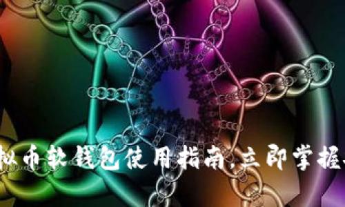 2025必看：虚拟币软钱包使用指南，立即掌握安全存储秘籍！