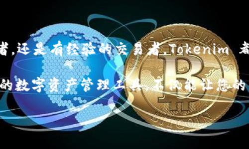 Tokenim 是一个区块链钱包，旨在为用户提供安全、便捷的数字资产管理体验。它支持多种加密货币，如比特币、以太坊以及各种ERC-20代币，方便用户在一个平台上管理不同的数字资产。

Tokenim 的主要特点

首先，Tokenim 提供了一个用户友好的界面，适合新手和经验丰富的加密货币用户。无论您是第一次接触数字货币，还是已经在市场中摸爬滚打多年，Tokenim 的设计都旨在降低使用门槛，使得更多人能够轻松管理他们的数字资产。

其次，安全性是 Tokenim 的一大优势。随着加密市场的不断成熟，安全问题也愈发突出。Tokenim 采用了多重签名技术、冷存储和端到端加密等多种安全措施，以确保用户的资产不会受到威胁。此外，用户还可以设置二次认证，进一步增强账户的安全性。

如何使用 Tokenim

使用 Tokenim 相对简单，用户只需下载应用程序并进行注册。注册过程通常需要提供一些基本的个人信息并验证身份，这是为了防止欺诈活动并保护用户的资产安全。一旦完成注册，用户就可以开始创建钱包，托管他们的加密货币。

在 Tokenim 中，用户可以轻松进行转账、接收和管理他们的数字资产。具体而言，用户可以通过输入接收方的地址或扫描二维码来完成转账。此外，Tokenim 还支持一个直观的资产分类功能，可以帮助用户清楚地了解自己持有的各种代币情况。

Tokenim 的优缺点

当然，Tokenim 也有其优缺点。其优势在于用户友好、支持多种加密货币以及高水平的安全性。然而，相对的，Tokenim 可能在某些方面的开发更新速度不够快，也在系统兼容性上可能略显不足。这可能会让某些用户感到不便，但总体来说，Tokenim 在加密钱包市场中表现出色。

Tokenim 的未来发展

随着数字货币行业的持续发展，Tokenim 也在不断更新和其功能。未来，Tokenim 有可能集成更多的 DeFi （去中心化金融）功能，使用户不仅能够存储资产，还能通过借贷或流动性挖矿等方式获取收益。此外，随着链上和链下服务的结合不断加深，Tokenim 也可能在未来推出更多用户所需的功能，进一步提升用户体验。

总结

总体而言，Tokenim 是一个值得信赖的加密货币钱包，以其用户友好、安全和多功能的特点吸引着越来越多的用户。无论您是加密货币的初学者，还是有经验的交易者，Tokenim 都为您提供了一个管理数字资产的良好平台。 

随着时间的推移，Tokenim 可能在市场上发挥更大的作用，帮助用户平稳、安全地管理他们的数字财富。因此，不妨考虑使用 Tokenim 作为您的数字资产管理工具，不仅能让您的交易更加便捷，还能有效提升您对加密货币的整个体验。

这样的结构和内容不仅让读者了解 Tokenim 钱包的基本信息，还能在关键信息方面提供清晰的理解，增加阅读的趣味性和参与感。