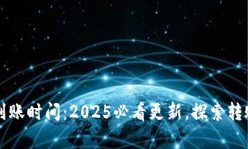 比特币钱包平均到账时间：2025必看更新，探索转账速率与影响因素