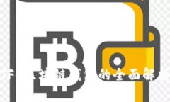 2025必看：TFC区块链钱包的全面解析与使用指南