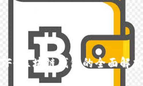 2025必看：TFC区块链钱包的全面解析与使用指南