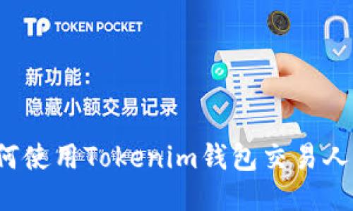 2025必看！如何使用Tokenim钱包交易人民币：详细指南