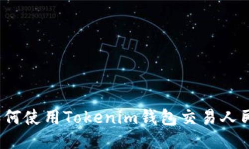 2025必看！如何使用Tokenim钱包交易人民币：详细指南