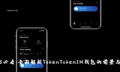 2025必看：全面解析TokenTokenIM钱包的前景与优势