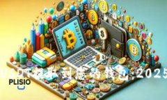 如何立即将USDT提取到您的钱包：2025年必看指南