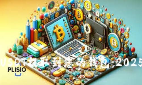 如何立即将USDT提取到您的钱包：2025年必看指南