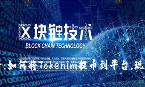 2025必看：如何将Tokenim提币到平台，现在就学会！