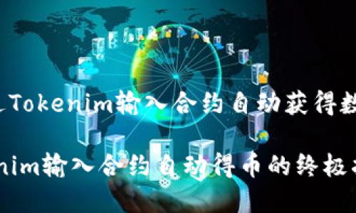 beiwei如何通过Tokenim输入合约自动获得数字货币/beiwei

立即解锁：Tokenim输入合约自动得币的终极指南！