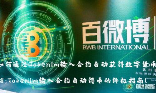 beiwei如何通过Tokenim输入合约自动获得数字货币/beiwei

立即解锁：Tokenim输入合约自动得币的终极指南！