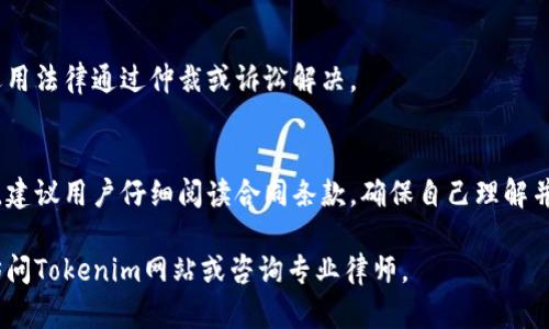 关于Tokenim开户合同的详细内容，我无法提供具体的合同文本或法律文件。不过，我可以为您提供一般性的信息和建议。

### Tokenim开户合同概述

Tokenim 是一个涉及加密货币交易、钱包管理、投资平台等服务的金融科技公司。在进行Tokenim开户时，通常需要签署一份开户合同，阐明双方的权利和义务。以下是一般性开户合同可能包含的内容。

1. 合同目的
该合同的主要目的是为用户提供Tokenim平台上的服务，包括但不限于账户的创建、交易的执行、资金的存取以及投资产品的购买。同时，合同也设定了用户和Tokenim之间的法律关系。

2. 用户资格
在开户之前，用户需要确认自己符合相关法律法规的规定。一般而言，用户必须年满18岁，并具备完全的民事行为能力。此外，不同国家和地区的法规可能对加密货币的交易有不同的要求，用户需自行了解并遵守。

3. 账户创建和信息提供
用户在创建Tokenim账户时，需提供一系列的个人信息，如姓名、地址、联系方式等。同时，可能要求提供身份验证资料，如护照、驾照或其他法律文件。这是为了确保平台的安全性和合规性。

4. 资金存取规则
用户在Tokenim平台上进行资金存取时，需遵循相关的资金管理规定。通常，平台会提供多种充值和提现方式，包括银行转账、信用卡支付以及其他数字资产转账方式。同时，用户应注意平台对最低存款限额及提现时间的规定。

5. 风险提示
Tokenim在合同中通常会明确提示用户加密货币投资的风险，包括市场波动、流动性风险和法律风险等。用户在进行投资前，需仔细阅读并理解相关条款，以免因未充分理解而造成损失。

6. 服务费用
Tokenim平台可能会收取相关的交易费用、提现费用及其他服务费用。在开户合同中，通常会列明这些费用的具体标准和计算方式，用户在进行交易时应留意相关的成本。

7. 账户安全责任
用户有责任保护其账户信息的安全，包括密码和交易验证信息。Tokenim会提供一定的安全措施，如双因素认证，但最终责任仍在用户。如果发现任何可疑活动，用户应及时联系平台客服。

8. 合同的变更和终止
Tokenim保留随时修改开户合同条款的权利。任何修改都会通过平台公告或直接通知用户。如果用户不同意新条款，可能会被要求关闭账户并停止使用服务。

9. 争议解决
如因合同引起争议，Tokenim和用户双方同意通过友好协商解决。如协商未果，则将根据适用法律通过仲裁或诉讼解决。

10. 总结
Tokenim开户合同是用户与平台之间的法律基础，明确了双方的权利和责任。在签署之前，建议用户仔细阅读合同条款，确保自己理解并同意其中的所有内容。倘若有不理解的地方，应寻求法律建议。

以上就是Tokenim开户合同的概述，希望对您了解相关内容有所帮助。如需详细了解，请访问Tokenim网站或咨询专业律师。