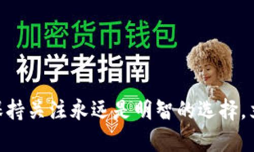 2025必看：性价比最高的区块链钱包推荐，立即选择安全便捷的数字资产管理工具！
区块链钱包, 数字资产, 性价比, 加密货币/guanjianci

引言：区块链钱包的重要性
随着数字资产的普及和区块链技术的不断创新，越来越多的人开始关注区块链钱包。这些钱包不仅是存储和管理加密货币的工具，更是个人数字资产安全的守护者。然而，在市面上琳琅满目的钱包中，如何选择一个性价比高且安全的区块链钱包呢？本文将为你推荐几款2025年必看的性价比高的区块链钱包，帮助你安全高效地管理你的数字资产，赶快来了解吧！

什么是区块链钱包？
区块链钱包是一个软件或硬件工具，用于存储加密货币的公钥和私钥。它通过区块链技术管理用户的数字资产，提供发送和接收加密货币的功能。区块链钱包的种类繁多，包括热钱包和冷钱包，热钱包通常与互联网连接，使用方便，而冷钱包则是离线存储，相对安全。了解这些基本概念后，我们便可以更好地探讨什么样的钱包性价比高。

评估钱包的性价比
在选择区块链钱包时，性价比是一个重要考量因素。这里的性价比不仅仅是价格，更是各项功能、使用体验、安全性等多个方面的综合体现。因此，评估性价比时，我们可以从以下几个维度进行考量：
ul
    listrong安全性：/strong担保资产安全是选择钱包的首要条件，好的钱包会提供多重签名、私钥离线存储等安全保障。/li
    listrong用户体验：/strong钱包的界面友好程度、操作简便性都能影响用户的使用感受，这直接关系到日常管理的便捷性。/li
    listrong功能多样性：/strong除了存储和管理功能，钱包是否支持多种加密货币、交易所接入、DApp等功能也是重要考量点。/li
    listrong费用透明度：/strong交易费用、提现费用等的透明性能够避免使用时的潜在隐患。/li
/ul

推荐性价比高的区块链钱包
1. **Exodus 钱包**  
Exodus 是一款非常受欢迎的热钱包，因其用户友好的界面和丰富的功能而倍受推荐。它支持多种加密货币，用户可以轻松实现资产的交换和管理。此外，Exodus 还提供桌面和移动端的版本，使得用户随时随地都可以掌控自己的资产。然而，需要注意的是，因为是热钱包，安全性相对冷钱包可能略低，需要用户保持高度警惕。

2. **Ledger Nano S**  
对于更注重安全性的用户，Ledger Nano S 是一个非常优秀的冷钱包选择。它能完全离线存储你的私钥，大大降低了被黑客攻击的风险。尽管它的使用频率较低较复杂，但其极高的安全性和兼容性使其成为专业投资者的首选。此外，投资Ledger 的费用在市场上也具有较高的性价比，尤其是对于大额资产管理者来说，值得长期投资。

3. **Coinbase 钱包**  
Coinbase 钱包作为 Coinbase 交易所的衍生产品，备受投资者青睐。它方便快捷地连接到交易所，用户可以很容易地将资产进行买卖。同时，Coinbase 钱包的安全性也相对较高，提供多层次的安全保护。但是，对新手来说，由于交易手续费的透明度不足，初期投资者需要多加了解。

4. **Trust Wallet**  
Trust Wallet 是一个由 Binance 交易所收购的多功能钱包。它用户友好，支持的加密货币种类也非常丰富。此外，Trust Wallet 有着较高的安全性，并且支持以太坊及其网络上的所有代币，非常适合DeFi爱好者。不过，用户在使用前需要了解其隐私政策和数据安全。

如何选择适合自己的区块链钱包？
尽管市面上有多款优秀的区块链钱包供选择，但如何选择一个符合自身需求的产品呢？这需要根据个人的使用场景和需求进行综合考量。首先，了解自己持有哪种类型的加密货币，并针对这些币种进行选择。同时，思考你希望钱包具备哪些功能，比如交易的便捷性、安全性，甚至是社区支持等。

其次，如果你的资产量较大，建议投资冷钱包，虽然初期成本较高，但从长远来看，无疑是更安全的选择。而如果你是小额投资者或者刚入手，加密货币的热钱包可能是一个便捷之选。最后，结合使用体验，从中选择出最合适的那款。

未来区块链钱包的发展趋势
随着技术的进步，区块链钱包的未来也将不断发展。我们可以预见以下几个趋势：
ul
    listrong集成多种功能：/strong未来的钱包可能不仅仅是存储和管理工具，它们可能将融入更多金融服务，比如借贷、质押等功能。/li
    listrong增强的安全性：/strong钱包的安全措施会不断增强，比如引入生物识别技术、智能合约等多重保障措施。/li
    listrong用户教育：/strong随着越来越多的人开始接触加密货币，钱包的用户教育体系将日益重要，让用户更好地了解资产管理的重要性。/li
/ul

结语：安全与便捷并重
总体来说，选择一个性价比高的区块链钱包是尤为重要的。通过综合安全性、用户体验及功能多样性，相信能够找到适合自己的钱包。随着2025的临近，市场上会有更多创新的产品出现，保持关注永远是明智的选择。立即采取行动，使用高性价比的区块链钱包，保护和管理好你的数字资产，无论你是新手还是资深投资者，安全与便捷永远是最重要的。希望本文能够帮助你在选择钱包时做出明智的决策！