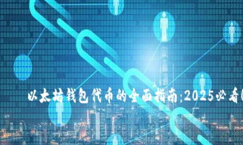 

    以太坊钱包代币的全面指南：2025必看！


    以太坊钱包代币的全面指南：2025必看！