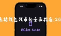     以太坊钱包代币的全面指南：2025必看！    以