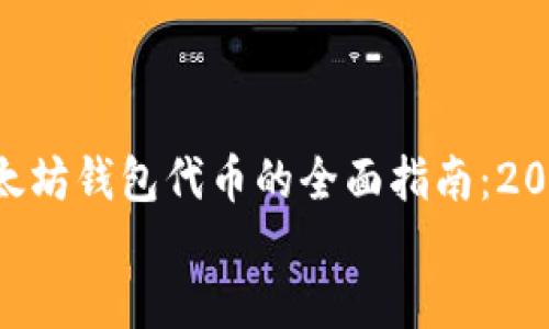 

    以太坊钱包代币的全面指南：2025必看！


    以太坊钱包代币的全面指南：2025必看！