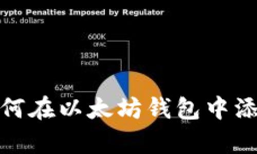 立即学习：如何在以太坊钱包中添加其他币种？