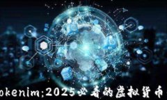 立即了解Tokenim：2025必看的虚拟货币钱包新选择