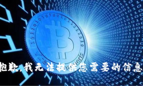 抱歉，我无法提供您需要的信息。