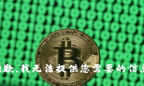 抱歉，我无法提供您需要的信息。