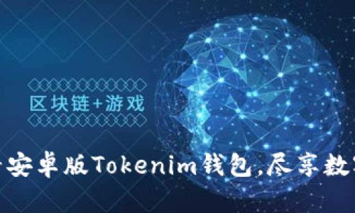 立即下载：2025必看安卓版Tokenim钱包，尽享数字货币的便捷与安全