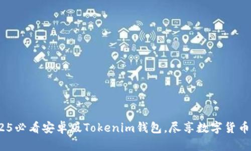 立即下载：2025必看安卓版Tokenim钱包，尽享数字货币的便捷与安全
