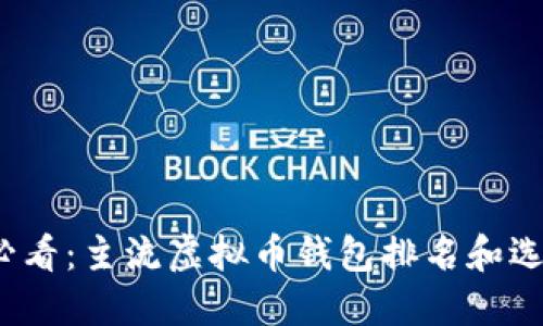 2025必看：主流虚拟币钱包排名和选择指南