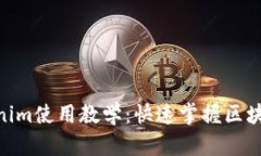 2025必看！Tokenim使用教学：快速掌握区块链资产管