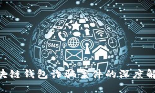 2025必看：区块链钱包诈骗案件的深度解析与防范措施