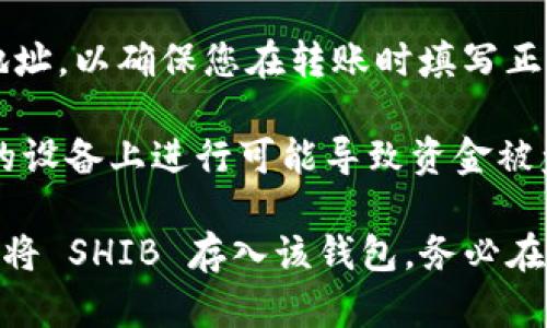 SHIB（Shiba Inu）是以太坊网络上的一种加密货币，TokenTokenim 是一个可以存储和管理加密货币的钱包。要确定 SHIB 是否可以放入 TokenTokenim 钱包，需要考虑以下几个因素：

1. **钱包支持的代币**：首先，您需要确认 TokenTokenim 钱包是否支持以太坊 ERC-20 代币。SHIB 是一种 ERC-20 代币，因此如果 TokenTokenim 钱包支持 ERC-20 代币，您就可以将 SHIB 存放在该钱包中。

2. **地址兼容性**：确保您的 TokenTokenim 钱包地址是兼容 ERC-20 代币的地址。如果 TokenTokenim 钱包提供了以太坊地址，那么您可以使用该地址接收 SHIB。

3. **转账过程**：在将 SHIB 转入 TokenTokenim 钱包之前，您还需要获取 SHIB 的合约地址，以确保您在转账时填写正确的代币信息。转账过程中，需要注意网络费用（Gas Fee）的计算。

4. **安全考虑**：在进行任何加密货币交易之前，请确保您的钱包和私钥安全，避免在不受信的设备上进行可能导致资金被盗的操作。

总结，如果 TokenTokenim 钱包支持 ERC-20 代币且您有合适的以太坊地址，那么您就可以将 SHIB 存入该钱包。务必在转账之前仔细检查以上信息以确保安全和正确性。