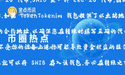 SHIB（Shiba Inu）是以太坊网络上的一种加密货币，TokenTokenim 是一个可以存储和管理加密货币的钱包。要确定 SHIB 是否可以放入 TokenTokenim 钱包，需要考虑以下几个因素：

1. **钱包支持的代币**：首先，您需要确认 TokenTokenim 钱包是否支持以太坊 ERC-20 代币。SHIB 是一种 ERC-20 代币，因此如果 TokenTokenim 钱包支持 ERC-20 代币，您就可以将 SHIB 存放在该钱包中。

2. **地址兼容性**：确保您的 TokenTokenim 钱包地址是兼容 ERC-20 代币的地址。如果 TokenTokenim 钱包提供了以太坊地址，那么您可以使用该地址接收 SHIB。

3. **转账过程**：在将 SHIB 转入 TokenTokenim 钱包之前，您还需要获取 SHIB 的合约地址，以确保您在转账时填写正确的代币信息。转账过程中，需要注意网络费用（Gas Fee）的计算。

4. **安全考虑**：在进行任何加密货币交易之前，请确保您的钱包和私钥安全，避免在不受信的设备上进行可能导致资金被盗的操作。

总结，如果 TokenTokenim 钱包支持 ERC-20 代币且您有合适的以太坊地址，那么您就可以将 SHIB 存入该钱包。务必在转账之前仔细检查以上信息以确保安全和正确性。
