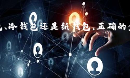 比特币钱包地址是用来接收和发送比特币的唯一标识符。打开或查看比特币钱包地址的步骤主要取决于你使用的钱包类型。以下是一些常见类型钱包的说明和步骤。

### 一、了解比特币钱包类型

比特币钱包主要分为三种类型：热钱包（在线钱包）、冷钱包（硬件钱包）和纸钱包。每种钱包的打开方式和操作步骤会有所不同。

### 二、热钱包（在线钱包）的打开方法

热钱包通常指的是那些在线提供的钱包服务，使用起来相对简单，可以方便地进行交易。

1. **访问钱包服务提供商网站**  
   打开你的浏览器，输入你所使用的热钱包服务提供商网址，例如Coinbase、Blockchain.com等。
   
2. **登录你的账户**  
   在网站首页，你会看到“登录”或“注册”按钮。如果你已经有账户，输入你的账户信息并登录。

3. **找到你的比特币地址**  
   登录后，你会看到一个总览页面，这里通常会显示你的比特币余额和交易记录。寻找“接收”或“充值”选项，通常在这一部分可以找到你的比特币钱包地址。

4. **复制比特币地址**  
   地址通常以“1”、“3”或“bc1”开头。点击复制按钮或者手动选择并复制这个地址，以便于接收比特币。

### 三、冷钱包（硬件钱包）的打开方法

冷钱包是一种更为安全的钱包类型，适合存放大量比特币。

1. **连接硬件钱包**  
   首先将硬件钱包通过USB接口连接到你的电脑或通过蓝牙连接到你的手机。

2. **打开管理软件**  
   许多硬件钱包配有相应的管理软件或应用，你需要下载并打开相应的软件。

3. **登录账户**  
   如果你在该软件上注册了账户，输入账号和密码进行登录。如果没有，可以创建一个新的账户。

4. **找到你的比特币地址**  
   在管理软件中，点击“接收”或“获取地址”选项，软件会生成你的比特币地址。

5. **复制地址**  
   根据提示复制地址，确保不要输入错误。

### 四、纸钱包的打开方法

纸钱包是将比特币私钥和公钥打印在纸上的一种方式，安全且离线。

1. **生成纸钱包**  
   建议使用一些知名的纸钱包生成器，例如Bitaddress.org。在生成地址之前，最好确保是在没有网络连接的环境下进行，以增加安全性。

2. **打印纸钱包**  
   生成地址后，将其打印出来，确保打印清晰且没有损坏。

3. **查看钱包地址**  
   你会在打印的纸上看到一组字母和数字，这就是你的比特币地址。还会有相应的二维码供扫描使用。

### 五、注意事项与安全提示

在操作和管理比特币钱包地址时，安全性是至关重要的。以下是一些安全提示：

- **保持软件更新**  
无论是热钱包还是冷钱包，确保使用最新版本的钱包软件，以免受到黑客攻击。

- **使用强密码**  
建议使用复杂且独特的密码，并启用两步验证，以增强账户安全性。

- **备份钱包**  
定期备份你的钱包信息和私钥，并将备份数据保存在安全的地方，建议使用外部硬盘或者加密的云存储。

- **警惕钓鱼网站**  
在输入钱包信息或进行交易前，确保访问的是正版网站，避免在可疑链接中登入。

### 六、总结

通过以上介绍，你应该了解如何打开和查看比特币钱包地址。无论你使用的是热钱包、冷钱包还是纸钱包，正确的步骤和安全措施都能帮助你安全地管理和使用比特币。希望这些信息对你有所帮助！

### 相关关键词
比特币钱包, 打开比特币地址, 热钱包, 冷钱包/guanjianci