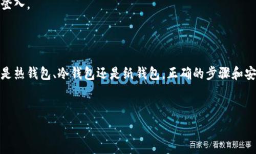 比特币钱包地址是用来接收和发送比特币的唯一标识符。打开或查看比特币钱包地址的步骤主要取决于你使用的钱包类型。以下是一些常见类型钱包的说明和步骤。

### 一、了解比特币钱包类型

比特币钱包主要分为三种类型：热钱包（在线钱包）、冷钱包（硬件钱包）和纸钱包。每种钱包的打开方式和操作步骤会有所不同。

### 二、热钱包（在线钱包）的打开方法

热钱包通常指的是那些在线提供的钱包服务，使用起来相对简单，可以方便地进行交易。

1. **访问钱包服务提供商网站**  
   打开你的浏览器，输入你所使用的热钱包服务提供商网址，例如Coinbase、Blockchain.com等。
   
2. **登录你的账户**  
   在网站首页，你会看到“登录”或“注册”按钮。如果你已经有账户，输入你的账户信息并登录。

3. **找到你的比特币地址**  
   登录后，你会看到一个总览页面，这里通常会显示你的比特币余额和交易记录。寻找“接收”或“充值”选项，通常在这一部分可以找到你的比特币钱包地址。

4. **复制比特币地址**  
   地址通常以“1”、“3”或“bc1”开头。点击复制按钮或者手动选择并复制这个地址，以便于接收比特币。

### 三、冷钱包（硬件钱包）的打开方法

冷钱包是一种更为安全的钱包类型，适合存放大量比特币。

1. **连接硬件钱包**  
   首先将硬件钱包通过USB接口连接到你的电脑或通过蓝牙连接到你的手机。

2. **打开管理软件**  
   许多硬件钱包配有相应的管理软件或应用，你需要下载并打开相应的软件。

3. **登录账户**  
   如果你在该软件上注册了账户，输入账号和密码进行登录。如果没有，可以创建一个新的账户。

4. **找到你的比特币地址**  
   在管理软件中，点击“接收”或“获取地址”选项，软件会生成你的比特币地址。

5. **复制地址**  
   根据提示复制地址，确保不要输入错误。

### 四、纸钱包的打开方法

纸钱包是将比特币私钥和公钥打印在纸上的一种方式，安全且离线。

1. **生成纸钱包**  
   建议使用一些知名的纸钱包生成器，例如Bitaddress.org。在生成地址之前，最好确保是在没有网络连接的环境下进行，以增加安全性。

2. **打印纸钱包**  
   生成地址后，将其打印出来，确保打印清晰且没有损坏。

3. **查看钱包地址**  
   你会在打印的纸上看到一组字母和数字，这就是你的比特币地址。还会有相应的二维码供扫描使用。

### 五、注意事项与安全提示

在操作和管理比特币钱包地址时，安全性是至关重要的。以下是一些安全提示：

- **保持软件更新**  
无论是热钱包还是冷钱包，确保使用最新版本的钱包软件，以免受到黑客攻击。

- **使用强密码**  
建议使用复杂且独特的密码，并启用两步验证，以增强账户安全性。

- **备份钱包**  
定期备份你的钱包信息和私钥，并将备份数据保存在安全的地方，建议使用外部硬盘或者加密的云存储。

- **警惕钓鱼网站**  
在输入钱包信息或进行交易前，确保访问的是正版网站，避免在可疑链接中登入。

### 六、总结

通过以上介绍，你应该了解如何打开和查看比特币钱包地址。无论你使用的是热钱包、冷钱包还是纸钱包，正确的步骤和安全措施都能帮助你安全地管理和使用比特币。希望这些信息对你有所帮助！

### 相关关键词
比特币钱包, 打开比特币地址, 热钱包, 冷钱包/guanjianci