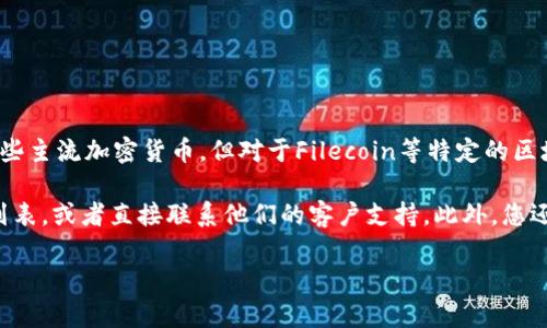 根据我的知识，Tokenim钱包并不是专门针对Filecoin（FIL）而设计的数字钱包。Tokenim钱包主要支持一些主流加密货币，但对于Filecoin等特定的区块链项目，支持情况可能会有所不同。

为了准确了解Tokenim钱包是否支持Filecoin，建议您访问Tokenim钱包的官方网站，查看其支持的货币列表，或者直接联系他们的客户支持。此外，您还可以考虑使用支持Filecoin的其他钱包，例如Math Wallet、Ledger等，它们通常具有更广泛的币种支持。

如果您对加密货币的储存和使用有更具体的问题或需求，可以随时询问！
