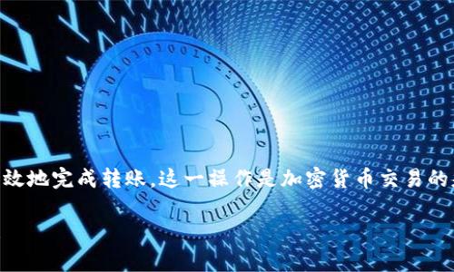 要将Tokenim转入某个钱包或交易所，需要按照以下步骤进行操作。请注意，这里的步骤可能会因具体的钱包或交易所而有所不同，因此建议您在操作前查阅相关服务提供商的指南。

### 步骤1：准备工作

在开始之前，您需要：

1. **获取Tokenim钱包地址**：登录您的Tokenim账户，找到并复制您的钱包地址。通常这个地址由一串字母和数字组成，确保没有复制错误。
   
2. **确认网络**：确保您正在使用正确的区块链网络。例如，某些Tokenim可能是在以太坊、币安智能链或其他网络上。

### 步骤2：访问您的交易所或钱包

1. **登录账户**：打开您想要转入Tokenim的交易所或钱包网站。
   
2. **查找存款选项**：在账户仪表板上，找到“资产”、“钱包”或“存款”部分。

### 步骤3：获取存款地址

1. **选择Tokenim**：在资产或存款选项中，选择Tokenim。如果Tokenim不在列表中，您可能需要手动输入合约地址。

2. **复制地址**：确保复制的存款地址是对的，因为转账到错误的地址可能会导致资产丢失。

### 步骤4：执行转账

1. **打开您的Tokenim钱包**：在Tokenim所在的钱包或交易所中，找到“发送”或“转账”的选项。

2. **输入接收地址**：在发送界面中，粘贴您在步骤2中复制到的存款地址。

3. **输入金额**：填写您想要转移的Tokenim数量。

4. **确认费用**：检查转账费用，确保您有足够的余额来支付这笔费用。

5. **确认交易**：再次核对接收地址和金额，确认无误后提交交易。

### 步骤5：等待确认

一旦您申请转账，通常需要等待几分钟到数小时才能在区块链上被确认。您可以在交易记录中查看交易状态。

### 常见问题解答

#### Tokenim转账失败怎么办？

1. **检查地址**：确保地址正确无误，尤其是字母和数字的位置。

2. **确认网络**：确保您在支持该Tokenim的正确网络上进行交易。

3. **联系支持**：如果仍然无法解决，建议联系钱包或交易所的客服以获取帮助。

#### 转账时间通常需要多久？

转账时间因网络拥堵程度而异，通常在几分钟到几个小时之间。

### 总结

转入Tokenim虽然有些复杂，但只要遵循步骤并仔细核对信息，就能有效地完成转账。这一操作是加密货币交易的基础之一，掌握这一技能能够让您在数字资产的投资中更加得心应手。

如果您还有其他关于Tokenim或其他加密货币的问题，欢迎继续交流！