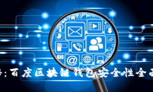 2023年最新揭秘：百度区块链钱包安全性全面评估，立即了解！