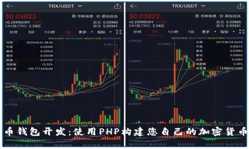 立即掌握比特币钱包开发：使用PHP构建您自己的加密货币存储解决方案
