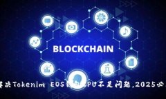 立即解决Tokenim EOS钱包CPU不足问题，2025必看指南