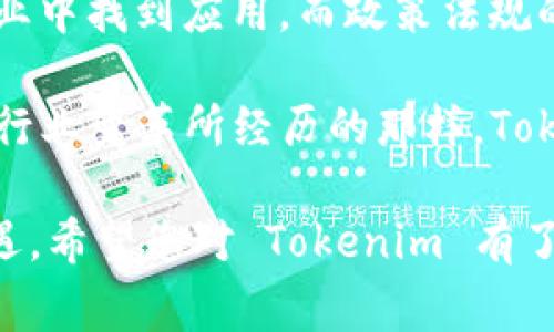 Tokenim 是一种与区块链技术相关的概念，通常涉及数字资产、代币经济和去中心化应用。它的联系和运作机制可能会涉及多个方面，例如代币的发行、交易、以及如何与不同平台和用户互动。以下是有关 Tokenim 的一些重要信息。

### Tokenim 的定义

Tokenim 是指某种特定的数字代币或资产，这种代币通常是在区块链上发行并用于特定用途的。代币的类型可以多种多样，包括但不限于实用型代币、证券型代币、稳定币等。它们的功能可以是为应用程序提供支付、用于智能合约、或者作为某种权益的象征。

### Tokenim 的运作机制

Tokenim 的运作机制通常基于区块链技术。在区块链上，所有的交易和数据是透明的且不可篡改的。这种设计确保了代币的安全性与可靠性。因此，用户可以通过区块链平台与代币进行安全的交易。

代币的发行通常会通过初始代币发行（ICO）或其他形式的代币发行活动来进行。在这些发行活动中，投资者可以购买代币，以换取数字货币（如比特币或以太坊）或法定货币。这为众多项目提供了资源，以便进行开发和推广。

### Tokenim 的应用场景

金融科技
Tokenim 在金融科技领域的应用越来越广泛。例如，一些公司通过发行代币来进行众筹，通过投资者购买代币的方式来获得融资。此外，Tokenim 还可以用于去中心化金融（DeFi）领域，实现借贷、交易等功能。

供应链管理
在供应链管理方面，Tokenim 可以帮助跟踪产品的来源和流动。通过区块链，所有环节的交易记录都能得到保存，这样能够增加透明度并减少欺诈风险。例如，一些食品公司使用代币来标记其产品的来源，确保消费者可以追溯食品的生产过程。

数字身份
Tokenim 还可以用于数字身份管理。通过将个人身份信息存储在区块链上，用户可以更好地掌控自己的信息，同时减少个人信息泄露的风险。例如，一些项目正致力于通过代币为用户提供一个去中心化的身份验证系统。

### Tokenim 的优势与挑战

优势
Tokenim 的最大优势在于其去中心化特性和透明性。这些特性使得用户可以在没有中介的情况下进行交易，从而降低了交易成本。此外，Tokenim 可以实现全球范围内的即时支付，有效缩短交易时间。

挑战
然而，Tokenim 也面临一些挑战。例如，法律法规的不确定性可能会影响其发展。许多国家对数字代币的监管尚不明晰，这可能导致代币项目无法合法运营。此外，市场的高度波动性也可能对投资者造成损失，许多代币项目因价格波动过大而受到投资者的质疑。

### Tokenim 的未来

发展前景
尽管面临挑战，Tokenim 的未来依然充满希望。随着区块链技术的不断发展和日益成熟，Tokenim 有可能在更多行业中找到应用。而政策法规的完善也将促进其健康发展。

总之，Tokenim 是数字经济时代的重要组成部分，其发展既需要科技创新的推动，也需要健全的法规支持。正如许多行业变革所经历的那样，Tokenim 也将在不断探索和实践中实现自身的价值。

通过这些信息，我们可以看到 Tokenim 不仅仅是区块链技术下的一种资产，更是潜藏着巨大的应用场景和市场机遇。希望您对 Tokenim 有了更深入的了解。