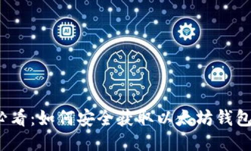 2025必看：如何安全获取以太坊钱包的私钥