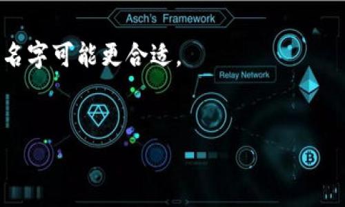 在Tokenim等区块链或加密货币相关平台上，身份名通常是指用户在该平台上的公开名或昵称。在填写时，您可以选择使用自己的真实姓名，也可以选择一个化名或别名，这取决于您的个人偏好和平台的要求。

需要注意的是，使用真实姓名可能会影响您的隐私安全，而使用化名可能影响您在某些场合的信誉和识别。因此，在选择身份名时，您可以考虑以下几点：

1. **隐私保护**：如果您担心隐私问题，可以选择一个不会透露您真实身份的昵称。
2. **品牌形象**：如果您希望在某个领域建立自己的品牌，使用一个独特且易于记忆的名字可能更合适。
3. **合规性**：一些平台可能有特定的要求或条款，建议仔细阅读相关规定。

总之，身份名可以根据您的需要灵活选择，但确保符合平台的使用条款是重要的。