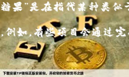 Tokenim 通常指代与加密货币相关的项目或代币，具体使用的术语和产品会根据项目的不同而有所变化。如果你提到的“分糖果”是在指代某种类似于空投（Airdrop）或奖励机制的活动，那么可以说一些加密项目会在其社区活动或推广期间发放“糖果”作为吸引用户的手段。

如果你有兴趣了解Tokenim是否有提供分糖果的相关信息，建议访问他们的官方网站或社交媒体，看是否有相关的活动信息。例如，有些项目会通过完成特定任务（如关注社交媒体账号、参与社区治理等）来发放代币。

请分享更多具体信息，我可以提供更详细的解答。