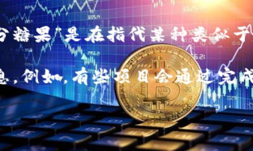 Tokenim 通常指代与加密货币相关的项目或代币，具体使用的术语和产品会根据项目的不同而有所变化。如果你提到的“分糖果”是在指代某种类似于空投（Airdrop）或奖励机制的活动，那么可以说一些加密项目会在其社区活动或推广期间发放“糖果”作为吸引用户的手段。

如果你有兴趣了解Tokenim是否有提供分糖果的相关信息，建议访问他们的官方网站或社交媒体，看是否有相关的活动信息。例如，有些项目会通过完成特定任务（如关注社交媒体账号、参与社区治理等）来发放代币。

请分享更多具体信息，我可以提供更详细的解答。