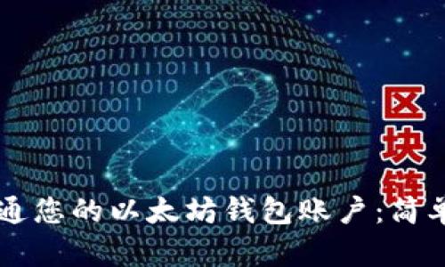 立即学习如何开通您的以太坊钱包账户：简单步骤与实用指南