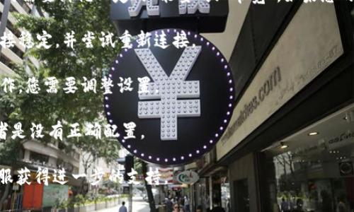 在区块链和加密货币的世界中，TokenIM 是一种用于管理和交易数字资产的工具或平台。如果您遇到“TokenIM没有能量怎么不可以转”的问题，可能是由于以下几个原因：

1. **能量不足**：在某些区块链上，尤其是像波场（Tron）这样的平台，用户在进行交易时需要消耗一定的“能量”或“带宽”。如果您的账户没有足够的能量，就无法进行交易。因此，您需要充足的能量才能进行转账或交易。

2. **网络问题**：有时候，网络延迟或问题可能导致无法进行转账。确保您的互联网连接稳定，并尝试重新连接。

3. **TokenIM 设置**：检查您的 TokenIM 设置和权限，有时应用可能会限制某些操作，您需要调整设置。

4. **合约问题**：如果您尝试交易的代币涉及智能合约，可能是该合约出现了问题或者是没有正确配置。

如果您在使用 TokenIM 时遇到更多技术问题，建议查看官方文档或者联系他们的客服获得进一步的支持。