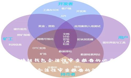 在区块链时代，区块链钱包合法性审查报告的必要性与重要性分析

2025必看：区块链钱包合法性审查报告的深度分析与未来发展
