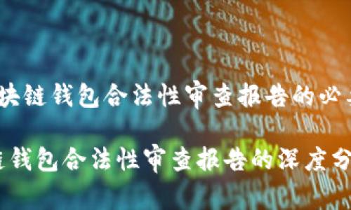 在区块链时代，区块链钱包合法性审查报告的必要性与重要性分析

2025必看：区块链钱包合法性审查报告的深度分析与未来发展