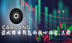 2025必看：深入解读比特币钱包的核心功能，立即