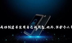   如何立即解决以太坊钱包创建问题：2025必看指