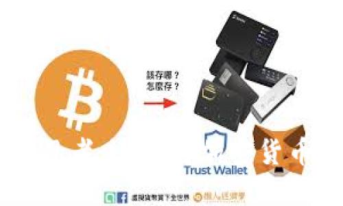   如何立即切换Tokenim钱包到测试网络，2025必看指南 / 

 guanjianci Tokenim钱包, 测试网络, 区块链, 加密货币 /guanjianci 

引言
在当今快速发展的区块链领域，很多开发者和用户希望在测试网络上进行实验，以便在不影响真实资产的情况下验证他们的应用或进行交易。Tokenim钱包作为一款流行的加密钱包，为用户提供了简单而直观的方式来切换到测试网络。本文将详细介绍如何在Tokenim钱包中切换到测试网络，帮助您轻松进行虚拟资产的管理和开发测试。

什么是测试网络？
在深入了解如何切换到测试网络之前，我们首先需要明确什么是测试网络。测试网络，或称为Testnet，是一个独立于主网的区块链环境。在测试网络上，用户可以使用虚拟代币进行试验和学习，而这些代币没有实际的财务价值。这使得测试网络成为开发者、学习者和新手用户理想的环境，他们可以在其中实验而不必担心资产的损失。

为什么选择Tokenim钱包？
Tokenim钱包因其用户友好的界面和强大的功能而受到广泛欢迎。它支持多种加密资产，并允许用户方便地进行代币转移、交易和管理。选择Tokenim钱包的另一个重要原因是其灵活的网络切换功能，使用户能够轻松在主网上和测试网络之间切换。

切换到测试网络的步骤
接下来，我们将详细介绍在Tokenim钱包中切换到测试网络的具体步骤：

h4步骤1：打开Tokenim钱包/h4
首先，确保您已经安装并打开Tokenim钱包。如果您还没有下载，可以前往Tokenim的官方网站下载。启动钱包后，输入您的密码以登录到您的账户。

h4步骤2：进入网络设置/h4
在登录后的主界面，找到并点击“设置”图标，通常这是一个齿轮形状的标识。在设置菜单中，查找“网络”选项，并点击进入。

h4步骤3：选择网络类型/h4
在网络设置中，您可以看到当前连接的网络信息。通常，默认情况下会连接到主网。在这里，您需要查找“切换网络”或“网络类型”的选项。

h4步骤4：切换到测试网络/h4
点击“切换网络”后，您会看到多个可供选择的网络列表，这时请选中“测试网络”。系统会提示您确认您的选择，点击“确认”后，钱包将切换到测试网络。

h4步骤5：确认切换成功/h4
切换成功后，返回主界面，您将能够看到当前网络信息已经更新为测试网络的信息。这时，您可以开始使用虚拟代币进行交易或测试。

如何在测试网络中获取代币？
虽然测试网络中的代币没有实际价值，但有时用户需要获取一些测试代币以便进行实验。以下是获取测试代币的一些方法：

h4使用水龙头（Faucet）/h4
许多区块链网络都有专门的水龙头服务，用户可以前往相关的网站申请测试代币。例如，在Ethereum的测试网络上，您可以使用如Rinkeby Waterfaucet等水龙头，通过社交媒体验证后获得一些测试以太坊。

h4通过其他用户获取/h4
如果您周围有其他正在使用测试网络的开发者或用户，您可以向他们请求一些测试代币。这是快速且简单的方法。

测试网络的使用场景
切换到测试网络后，您可以开展多种活动，例如：

h4智能合约开发/h4
对开发者来说，在测试网络上部署智能合约是非常重要的一步。通过测试，您可以确保合约在真实环境中运行时的表现。

h4交易测试/h4
除了智能合约，您还可以测试不同的交易模式。无论是基本交易、复杂交易还是非同质化代币（NFT）的交易，测试网络都提供了一个非常理想的环境。

h4学习机会/h4
对于新手来说，测试网络是一个学习与实践的绝佳场所。在没有风险的情况下，您可以了解区块链技术的基本运作原理。

注意事项
在享受测试网络带来的便利时，您仍需注意以下几点：

h4测试代币通常不具备任何实际价值/h4
请记住，测试网络中的代币仅供实验使用，它们无法在主网上交易。因此，不要试图将测试代币与实际资产混淆。

h4风险管理/h4
虽然测试网络没有财务风险，但用户仍需小心操作，以防止数据丢失或错误配置。务必保证自己的操作流程和方法的正确性。

总结
Tokenim钱包为用户提供了快速切换到测试网络的功能，使得区块链的学习、开发和实验变得更加简单。通过上述步骤，您可以轻松切换到测试网络，并开始您的区块链旅程。无论您是开发者、学习者，还是对加密货币技术感兴趣的普通用户，测试网络都将为您提供一个安全的实验平台。正如科技不断进步，区块链的未来也将充满无限可能。希望本文对您有所帮助，愿您在探索区块链的旅途中不断取得成功。